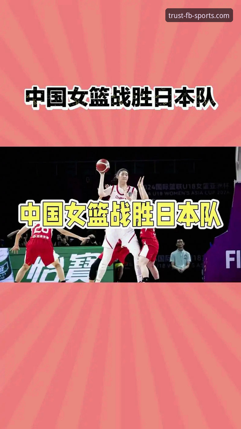 洞察先机体育竞猜 中国女篮如何通过战术调整锁定胜局?一场比赛揭示的“洞察先机”之道
