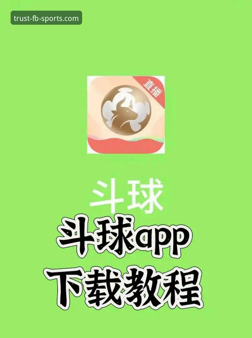 FB体育APP下载最新动态：一站式体育娱乐平台全面升级，新手必看操作指南