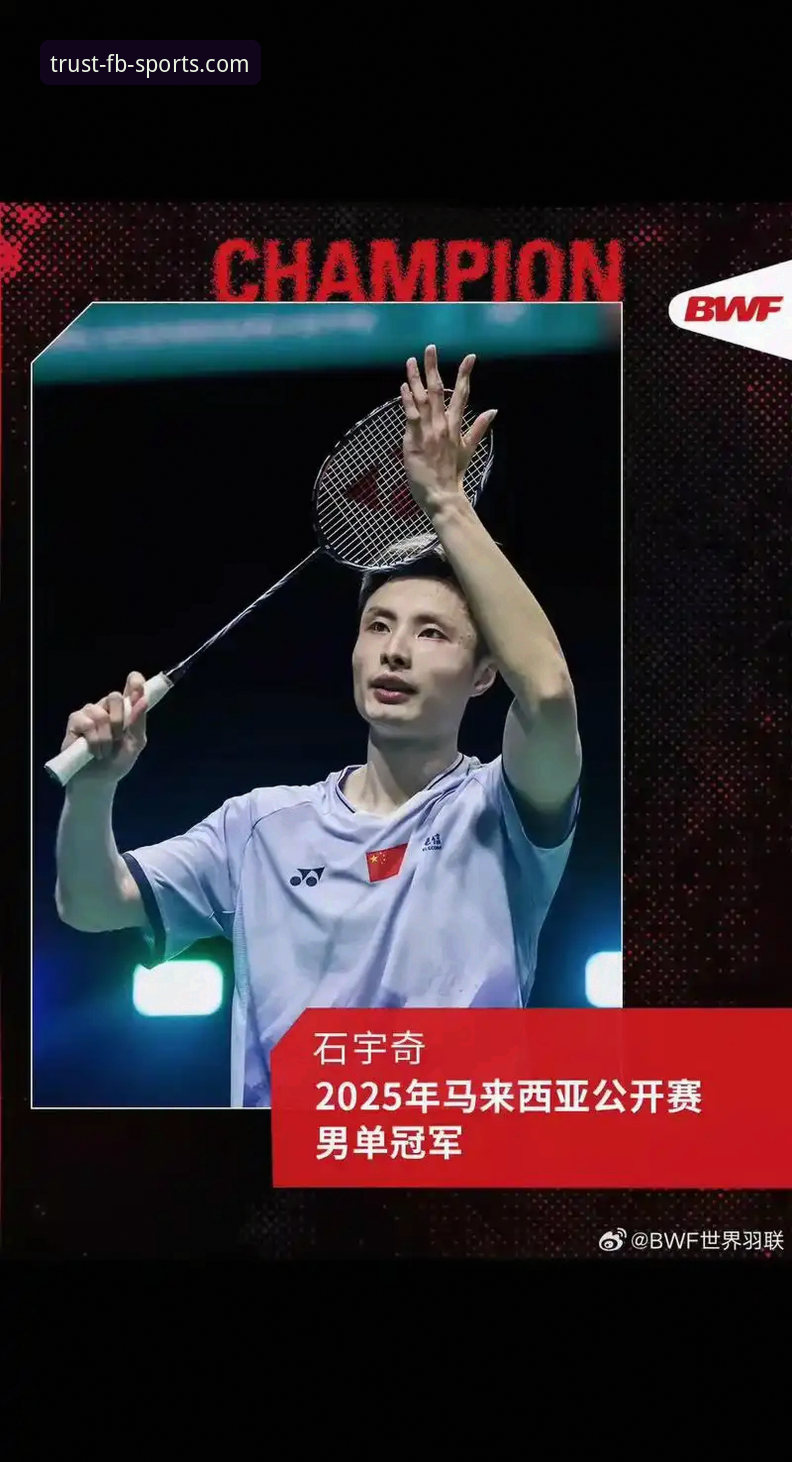 资深球迷深度复盘：石宇奇亚锦赛夺冠之路与FB体育APP上的观赛心得