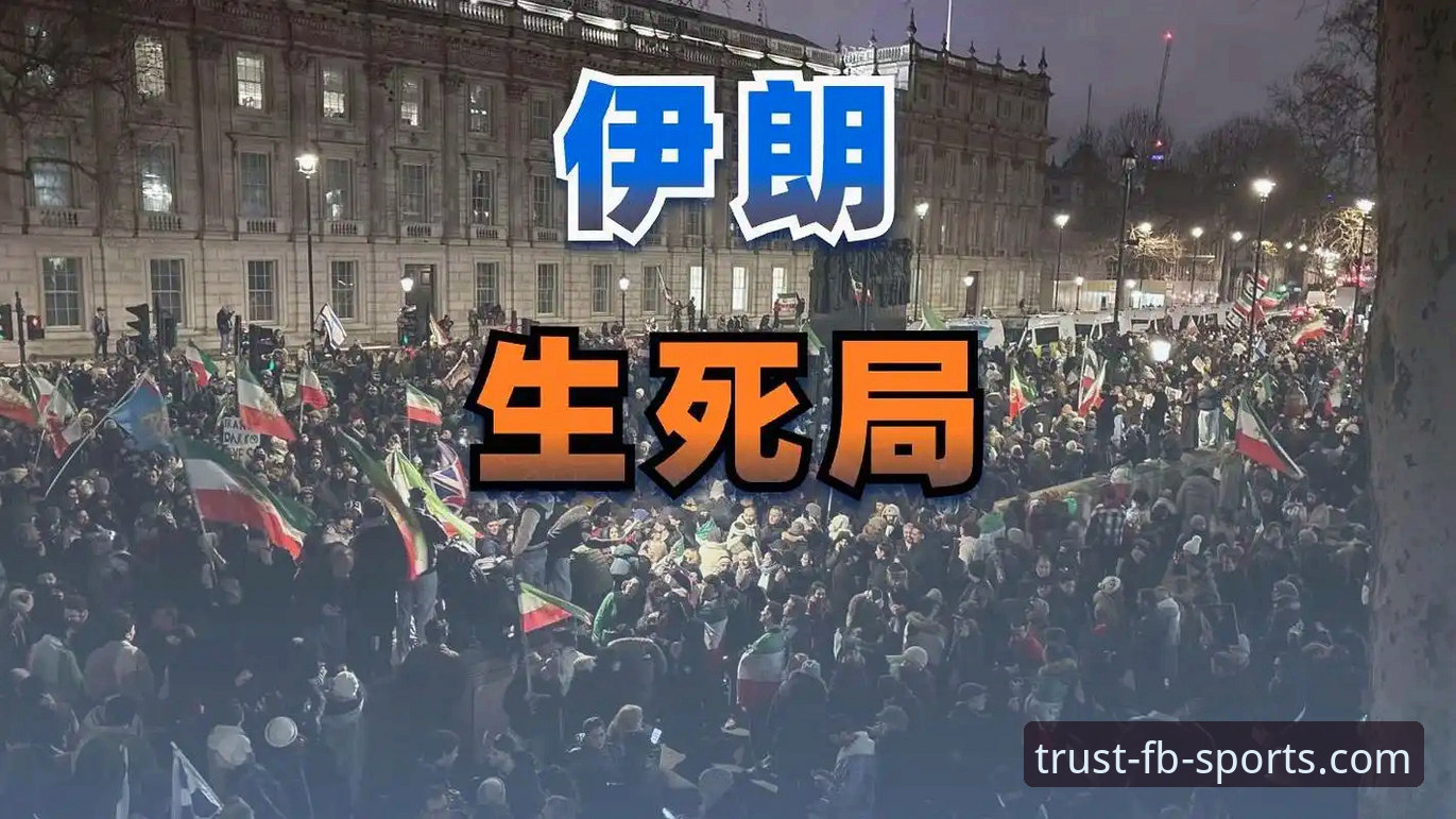 FB体育官网正版下载官方下载 伊朗队世界杯遭遇“双重标准”深度分析:从赛场不公看体育政治的全面博弈